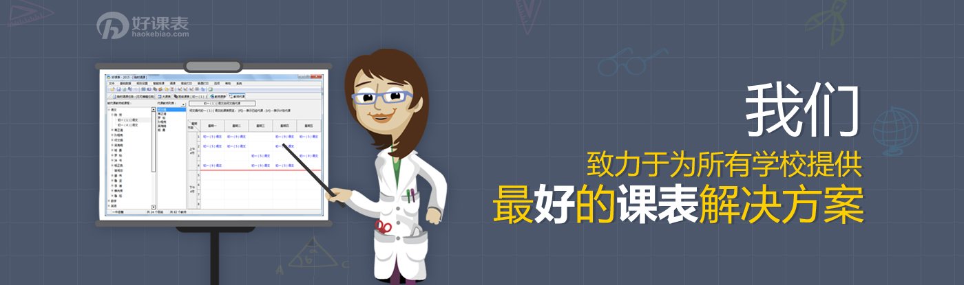 我们致力于为所有学校提供最好的课表解决方案