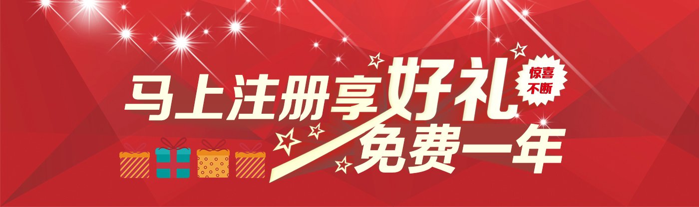 马上注册享好礼免费用一年